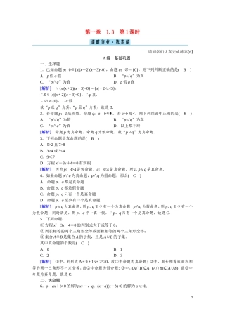 高中数学 第一章 常用逻辑用语 1.3.1“且”与“或”课时作业（含解析）新人教A版选修2-1-新人教A版高二选修2-1数学试题
