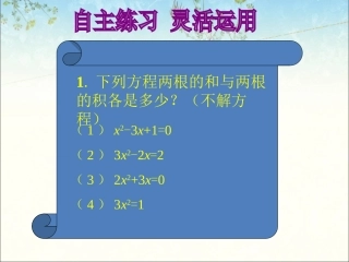 灵活运用-一元二次方程根与系数的关系