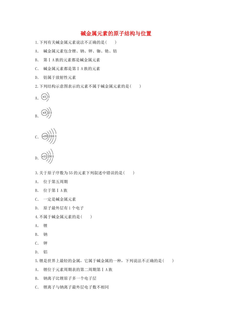 高中化学 第1章 原子结构与元素周期律 第3节 元素周期表的应用-碱金属元素的原子结构与位置作业 鲁科版必修2-鲁科版高一必修2化学试题_第1页