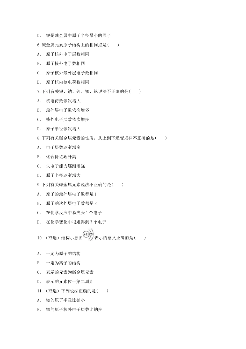 高中化学 第1章 原子结构与元素周期律 第3节 元素周期表的应用-碱金属元素的原子结构与位置作业 鲁科版必修2-鲁科版高一必修2化学试题_第2页