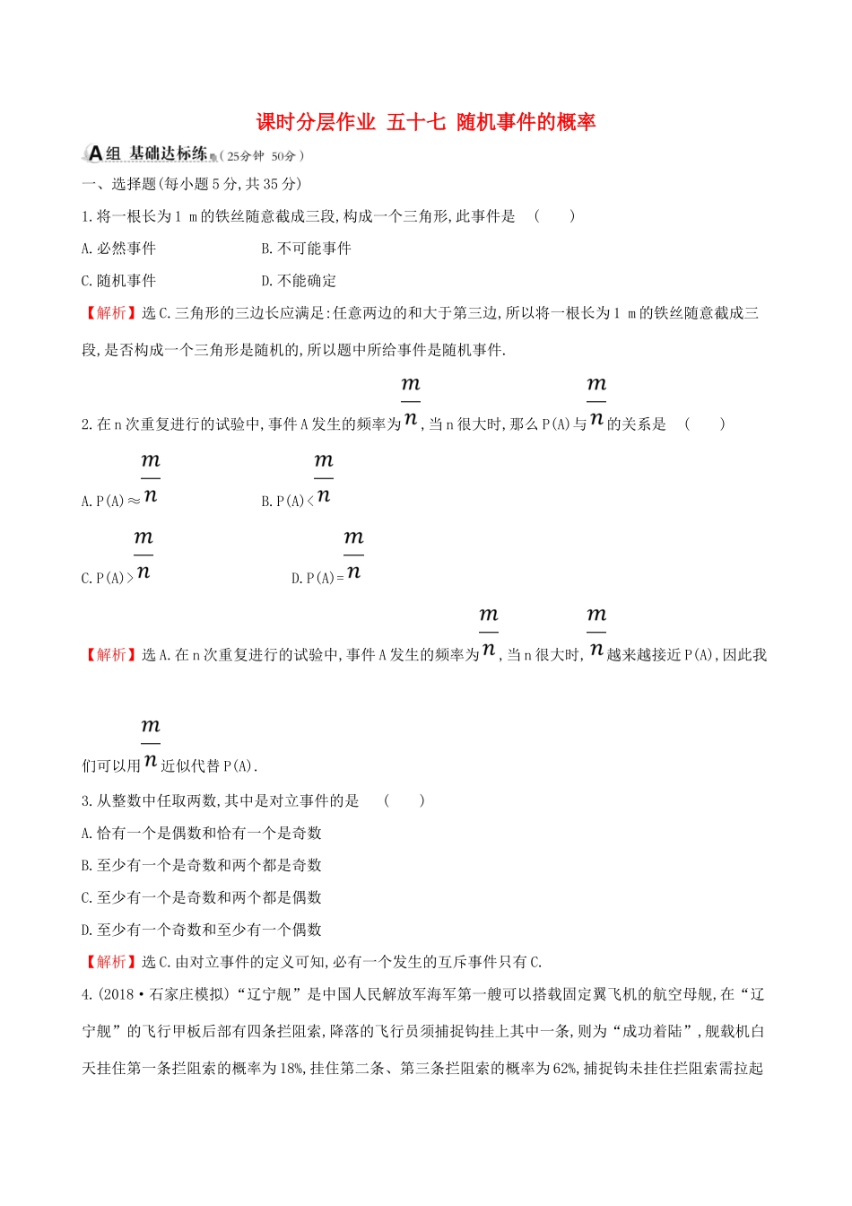 （全国通用版）高考数学一轮复习 第十章 概率 课时分层作业 五十七 10.1 随机事件的概率 文-人教版高三全册数学试题_第1页