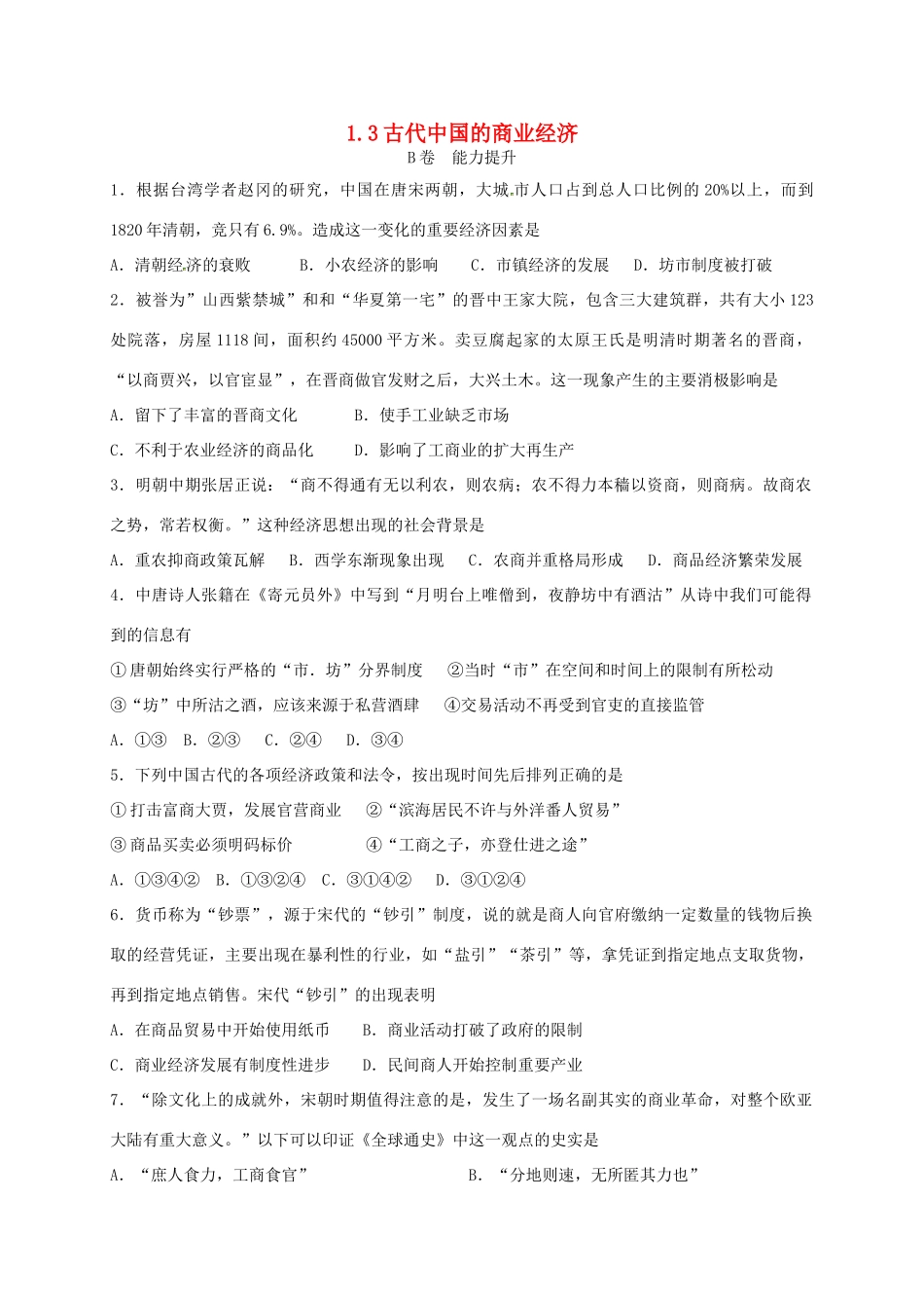 高中历史 1.3 古代中国的商业经济B课时训练 人民版必修2-人民版高一必修2历史试题_第1页