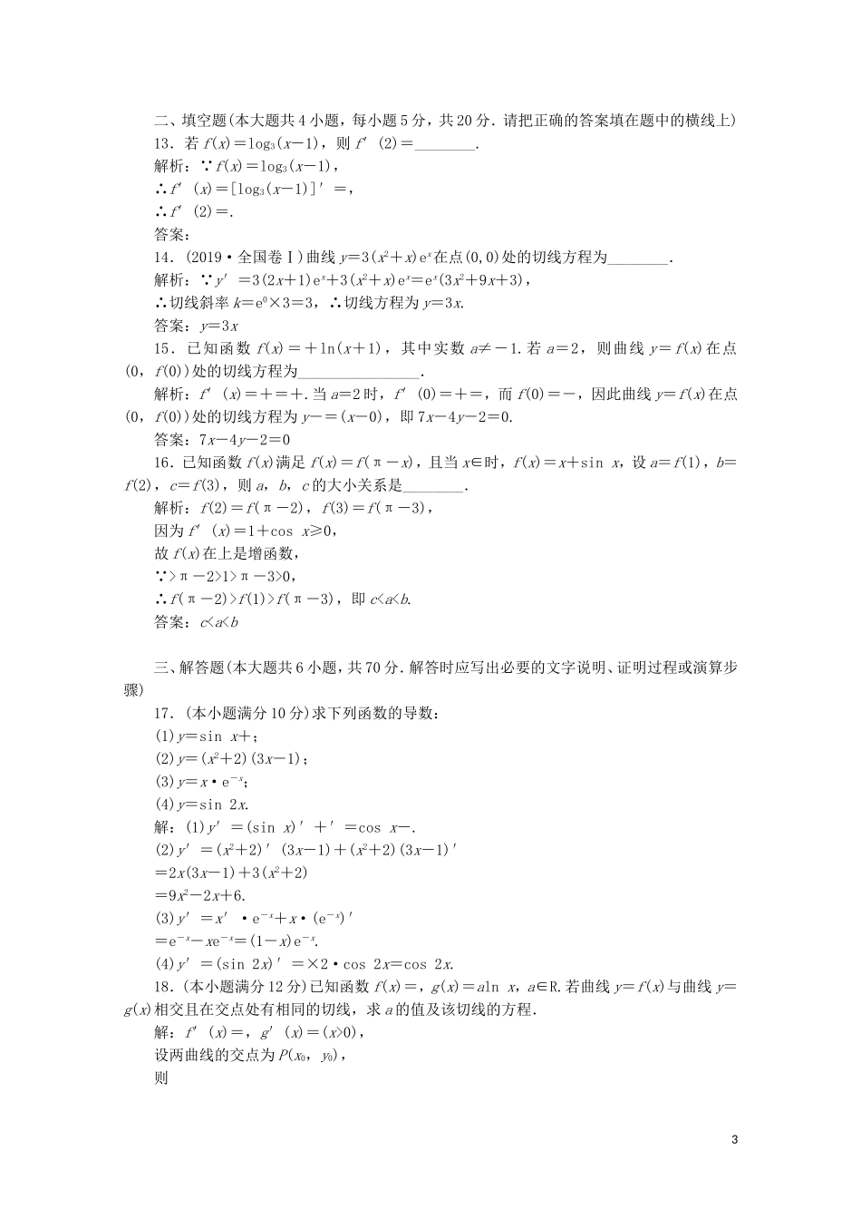 高中数学 阶段质量检测（二）变化率与导数 北师大版选修2-2-北师大版高二选修2-2数学试题_第3页