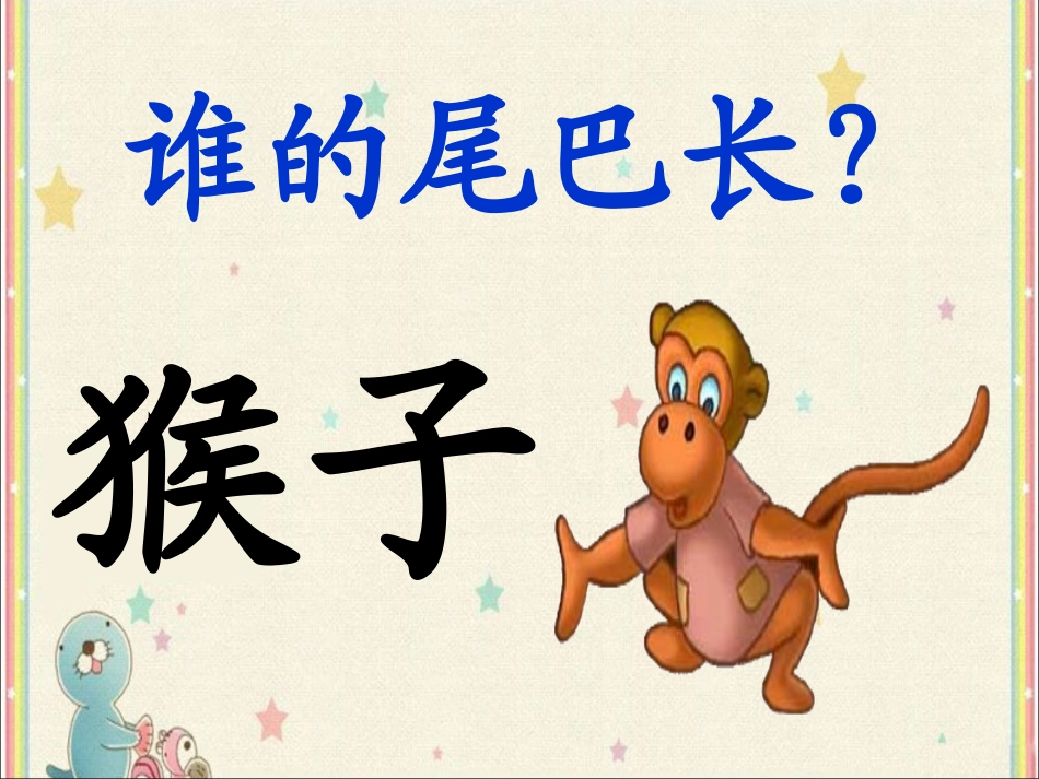 《比尾巴》课堂问答_第1页