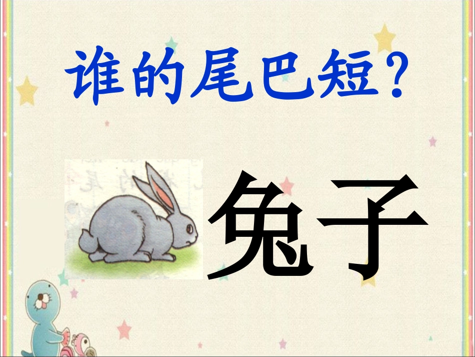 《比尾巴》课堂问答_第2页