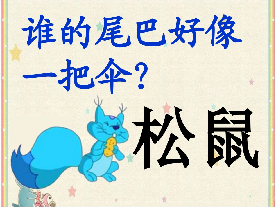 《比尾巴》课堂问答_第3页