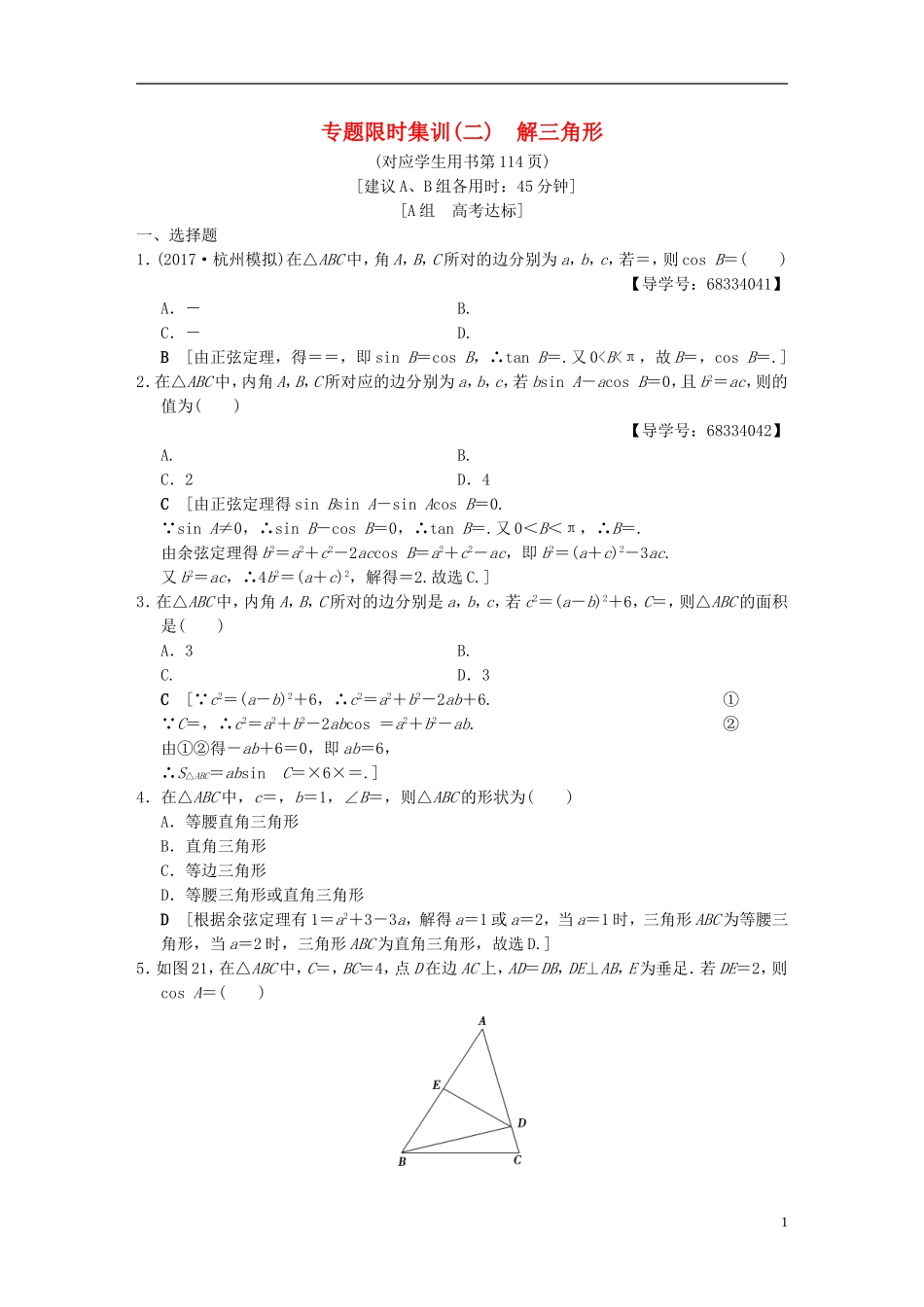 （浙江专版）高考数学 第1部分 重点强化专题 专题1 三角函数与平面向量 专题限时集训2 解三角形-人教版高三全册数学试题_第1页
