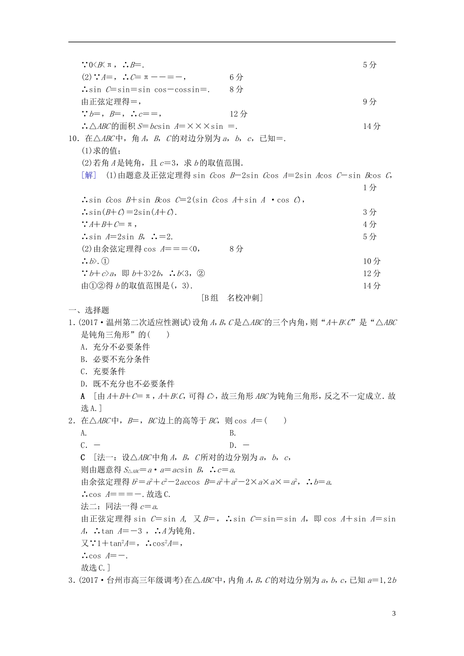 （浙江专版）高考数学 第1部分 重点强化专题 专题1 三角函数与平面向量 专题限时集训2 解三角形-人教版高三全册数学试题_第3页