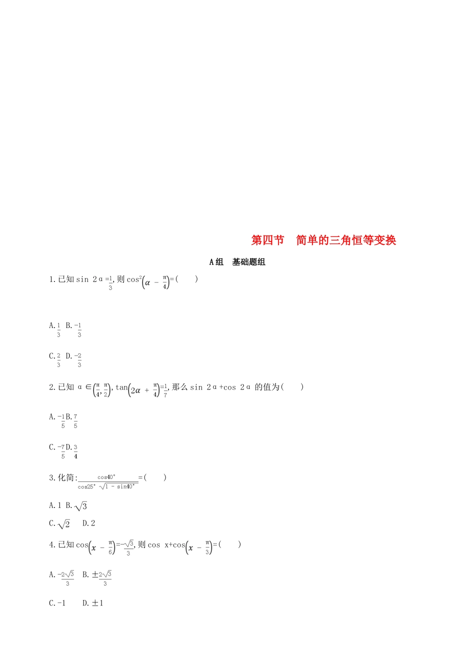 （北京专用）高考数学一轮复习 第四章 三角函数、解三角形 第四节 简单的三角恒等变换作业本 理-人教版高三全册数学试题_第1页