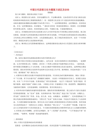 中国古代思想文化专题复习误区及诊治 学法指导 不分版本
