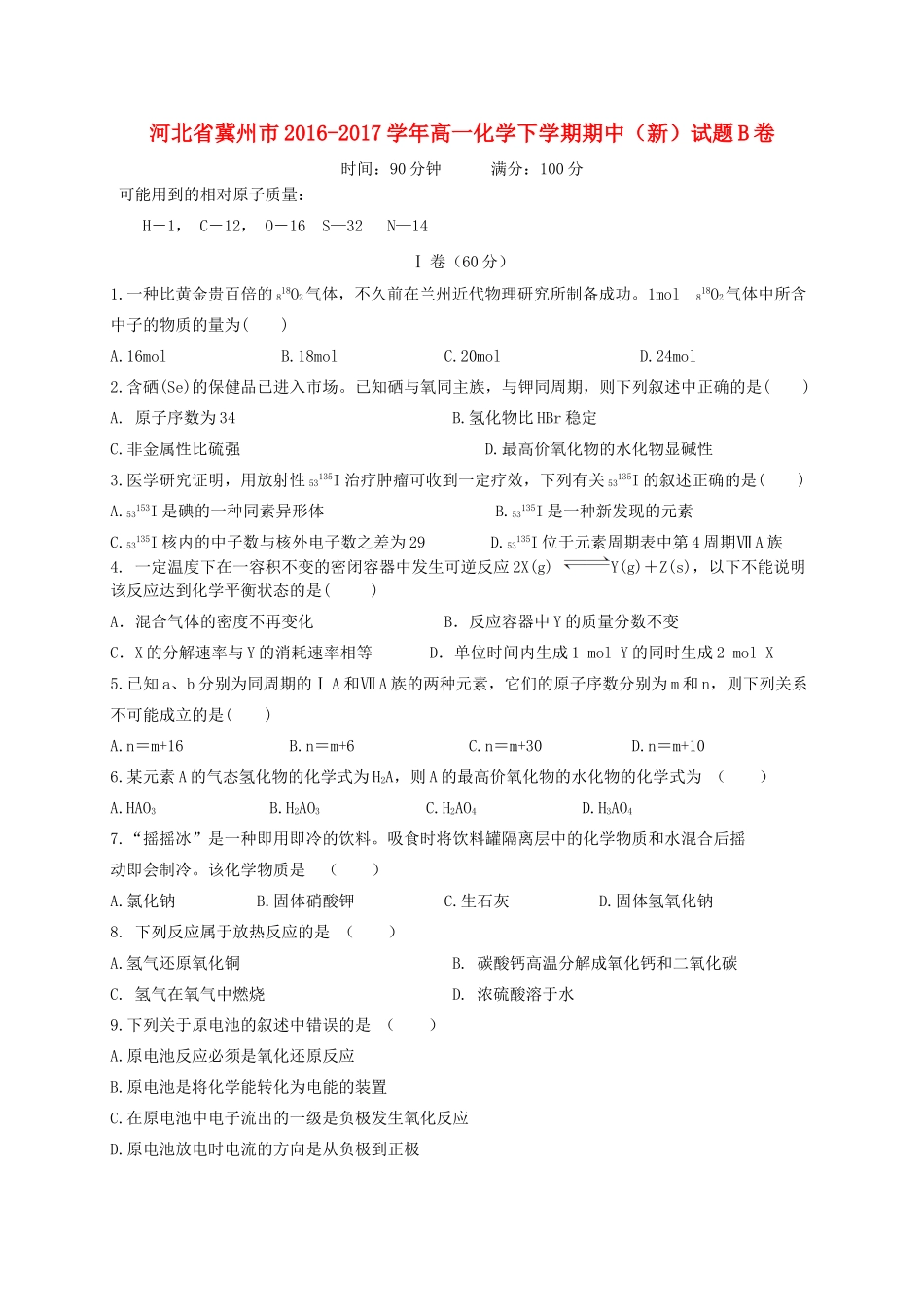河北省冀州市高一化学下学期期中（新）试题B卷-人教版高一全册化学试题_第1页