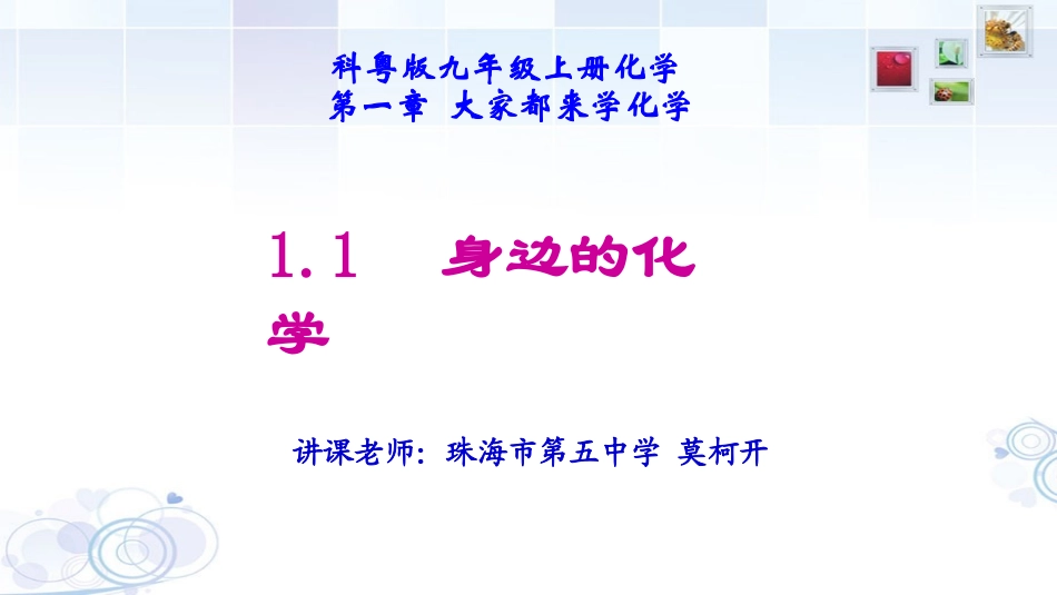 1.1身边的化学_第1页