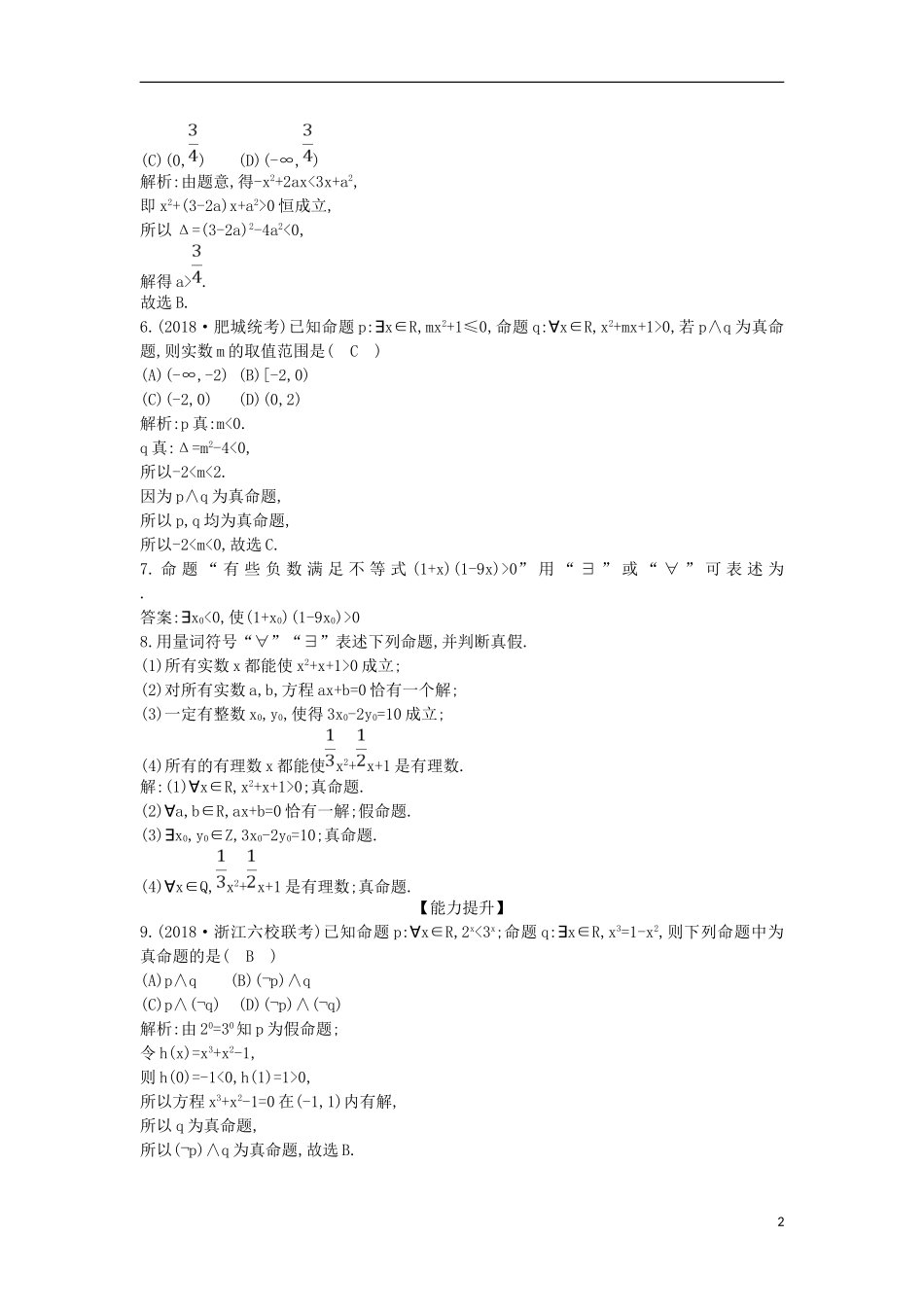高中数学 第一章 常用逻辑用语 1.4 全称量词与存在量词 1.4.1 全称量词 1.4.2 存在量词课时作业 新人教A版选修1-1-新人教A版高二选修1-1数学试题_第2页