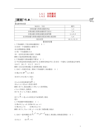 高中数学 第一章 常用逻辑用语 1.4 全称量词与存在量词 1.4.1 全称量词 1.4.2 存在量词课时作业 新人教A版选修1-1-新人教A版高二选修1-1数学试题
