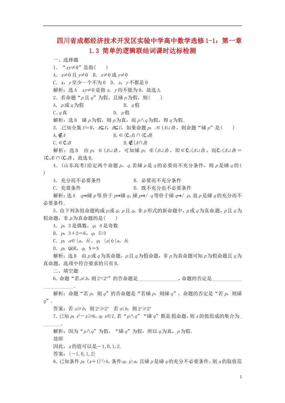 四川省成都经济技术开发区实验中学高中数学 1.3 简单的逻辑联结词课时达标检测 新人教A版选修1-1_第1页