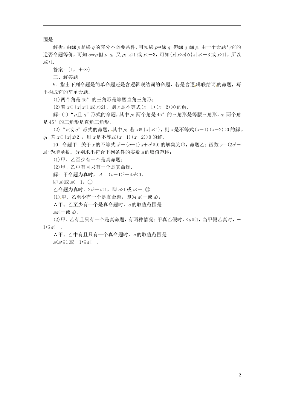四川省成都经济技术开发区实验中学高中数学 1.3 简单的逻辑联结词课时达标检测 新人教A版选修1-1_第2页