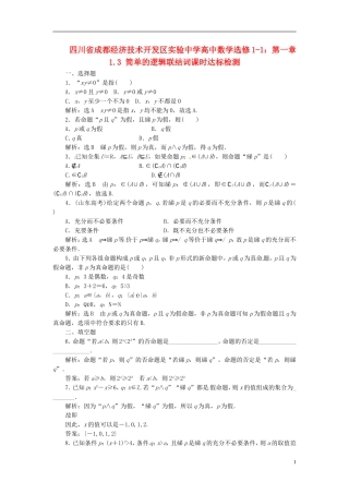 四川省成都经济技术开发区实验中学高中数学 1.3 简单的逻辑联结词课时达标检测 新人教A版选修1-1
