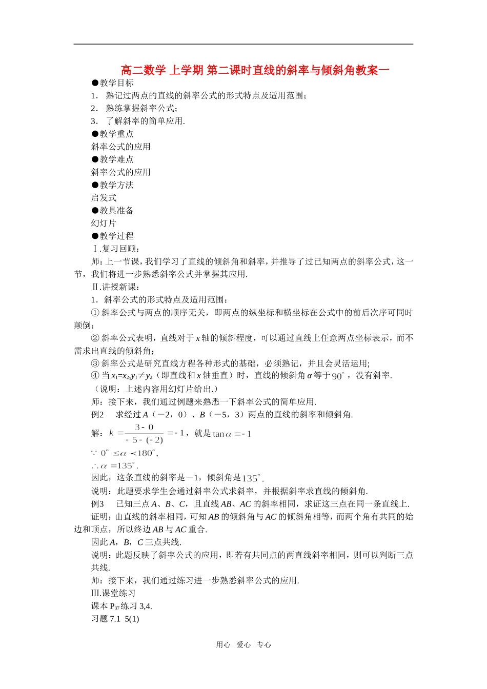 高二数学 上学期 第二课时直线的斜率与倾斜角教案一_第1页