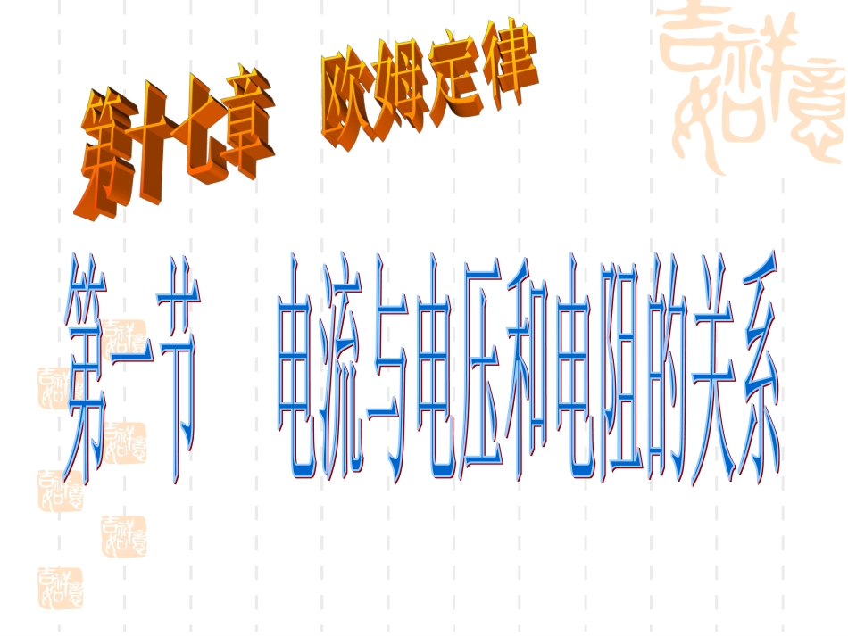 第十七章-第一节-电流与电压和电阻的关系_第1页