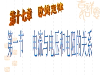 第十七章-第一节-电流与电压和电阻的关系