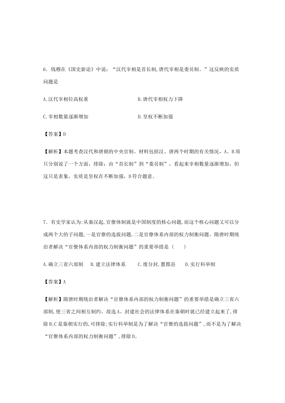 吉林省长春市十一中高一历史上学期期初考试试卷（含解析）-人教版高一全册历史试题_第3页