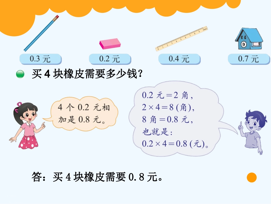 小学数学北师大2011课标版四年级四年级数学下册《买文具》_第2页