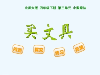 小学数学北师大2011课标版四年级四年级数学下册《买文具》