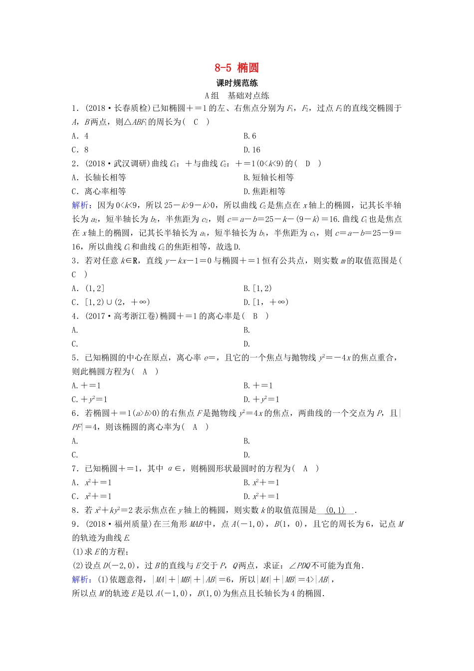 （新课标）高考数学一轮总复习 第八章 平面解析几何 8-5 椭圆课时规范练 文（含解析）新人教A版-新人教A版高三全册数学试题_第1页
