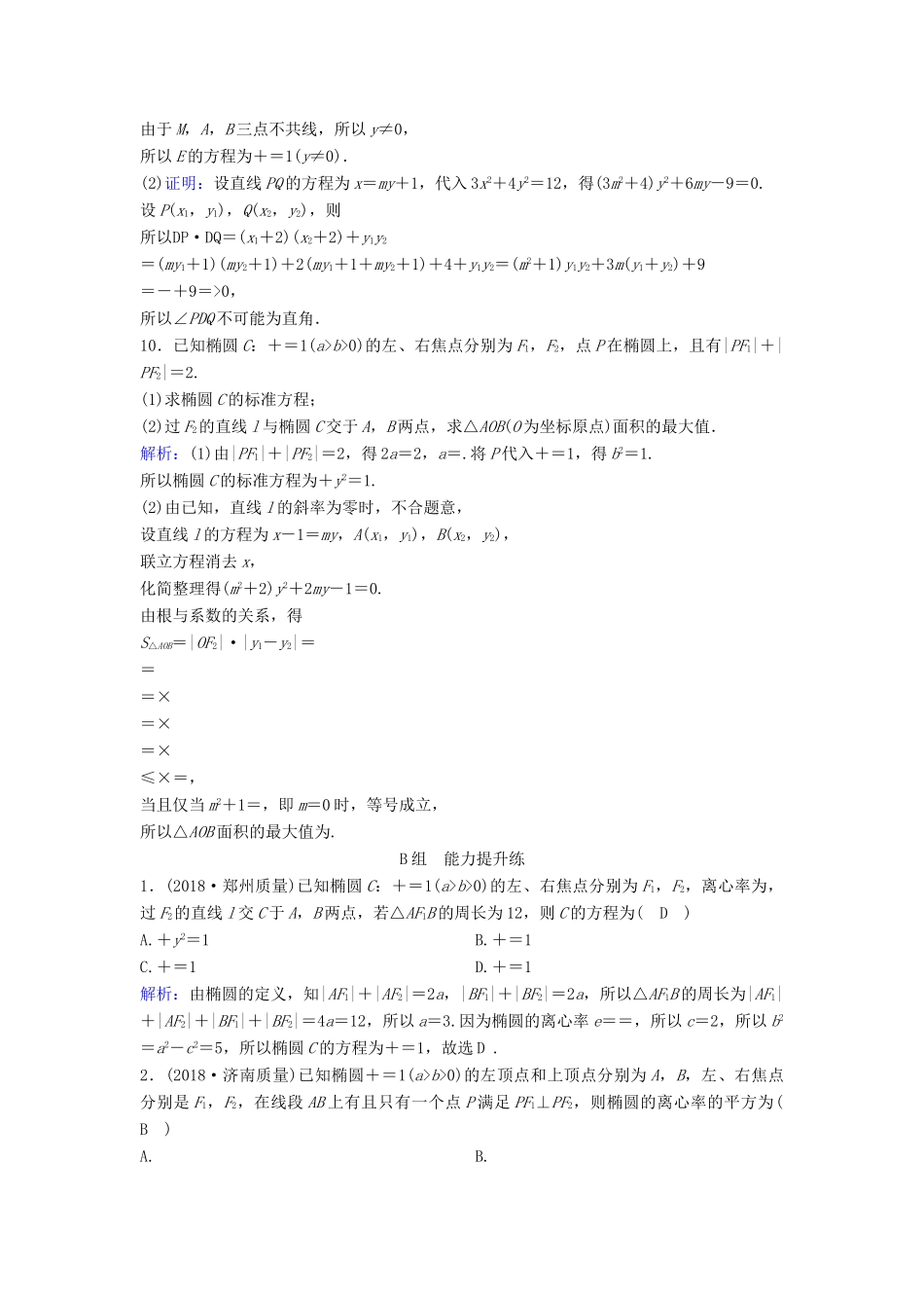 （新课标）高考数学一轮总复习 第八章 平面解析几何 8-5 椭圆课时规范练 文（含解析）新人教A版-新人教A版高三全册数学试题_第2页