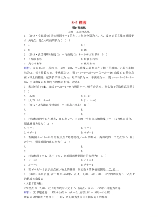 （新课标）高考数学一轮总复习 第八章 平面解析几何 8-5 椭圆课时规范练 文（含解析）新人教A版-新人教A版高三全册数学试题