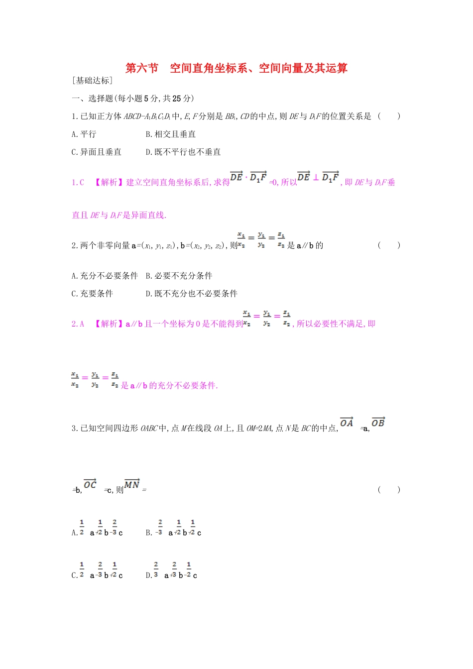 （全国通用）高考数学一轮复习 第七章 立体几何 第六节 空间直角坐标系、空间向量及其运算习题 理-人教版高三全册数学试题_第1页