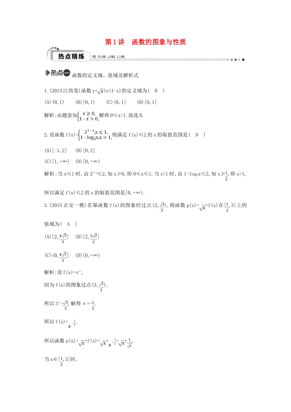 （新课标）高考数学二轮复习 专题2 函数与导数 第1讲 函数的图象与性质 理-人教版高三全册数学试题_第1页