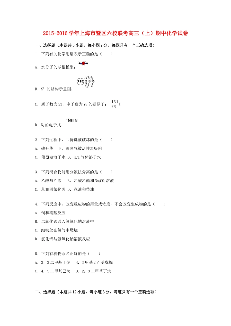 上海市暨区六校联考高三化学上学期期中试卷（含解析）-人教版高三全册化学试题_第1页