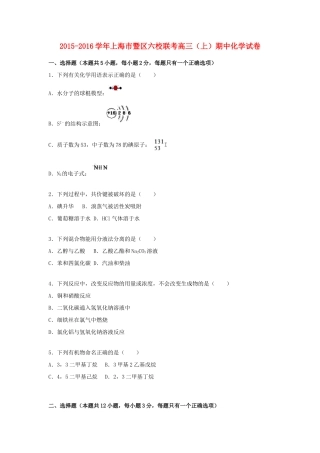 上海市暨区六校联考高三化学上学期期中试卷（含解析）-人教版高三全册化学试题