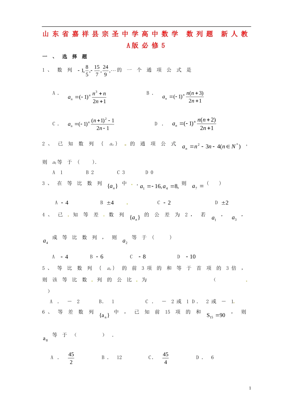 山东省嘉祥县宗圣中学高中数学 数列题 新人教A版必修5_第1页