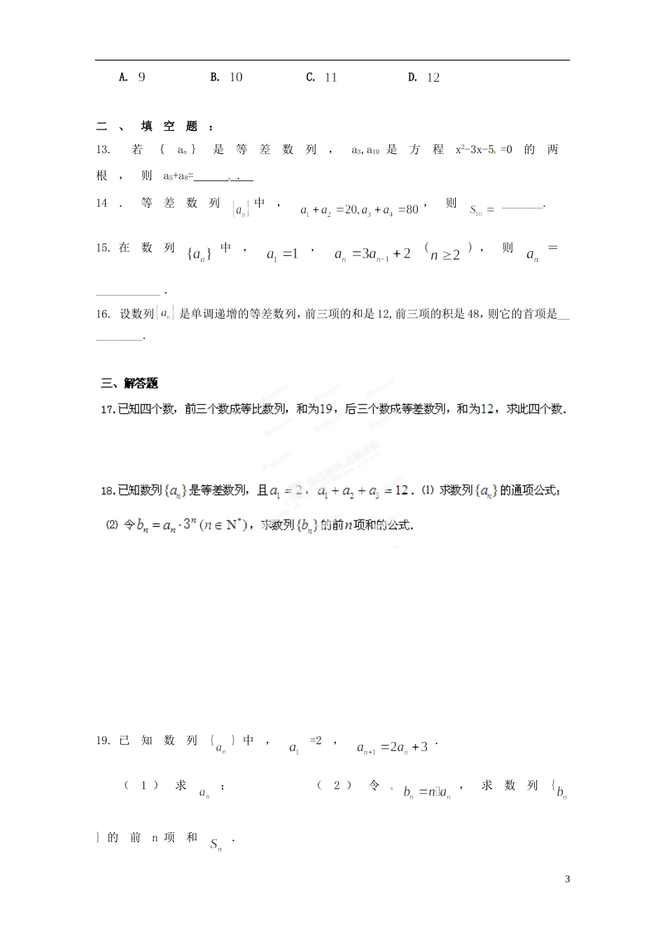 山东省嘉祥县宗圣中学高中数学 数列题 新人教A版必修5_第3页