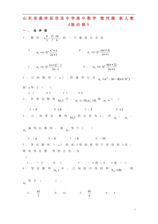山东省嘉祥县宗圣中学高中数学 数列题 新人教A版必修5