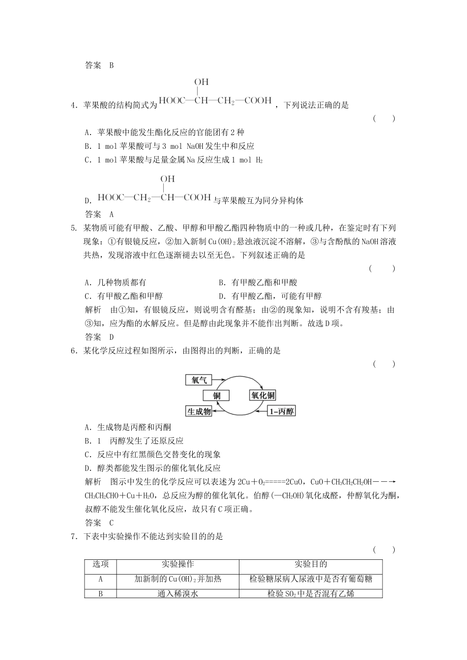 高中化学 专题4 烃的衍生物专题检测卷 苏教版选修5-苏教版高二选修5化学试题_第2页