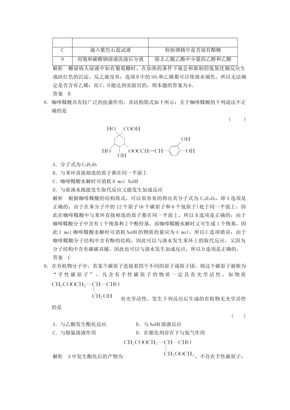 高中化学 专题4 烃的衍生物专题检测卷 苏教版选修5-苏教版高二选修5化学试题_第3页