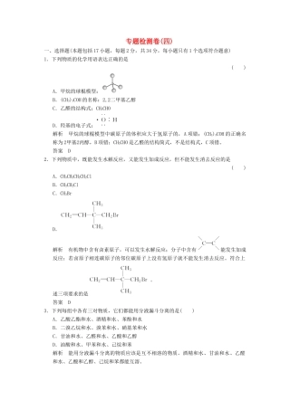 高中化学 专题4 烃的衍生物专题检测卷 苏教版选修5-苏教版高二选修5化学试题