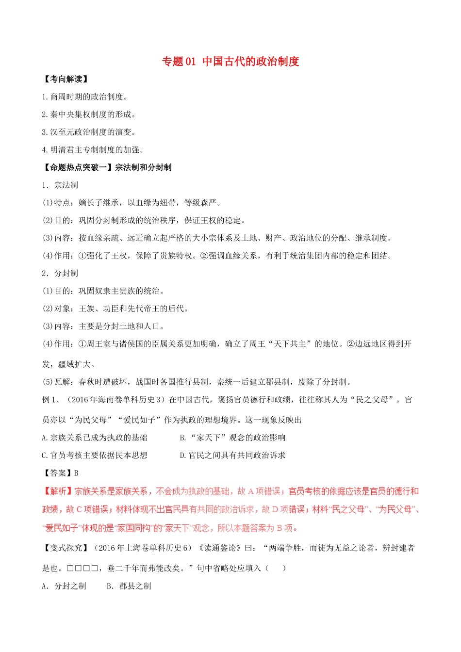 高考历史（考点解读命题热点突破）专题01 中国古代的政治制度-人教版高三全册历史试题_第1页