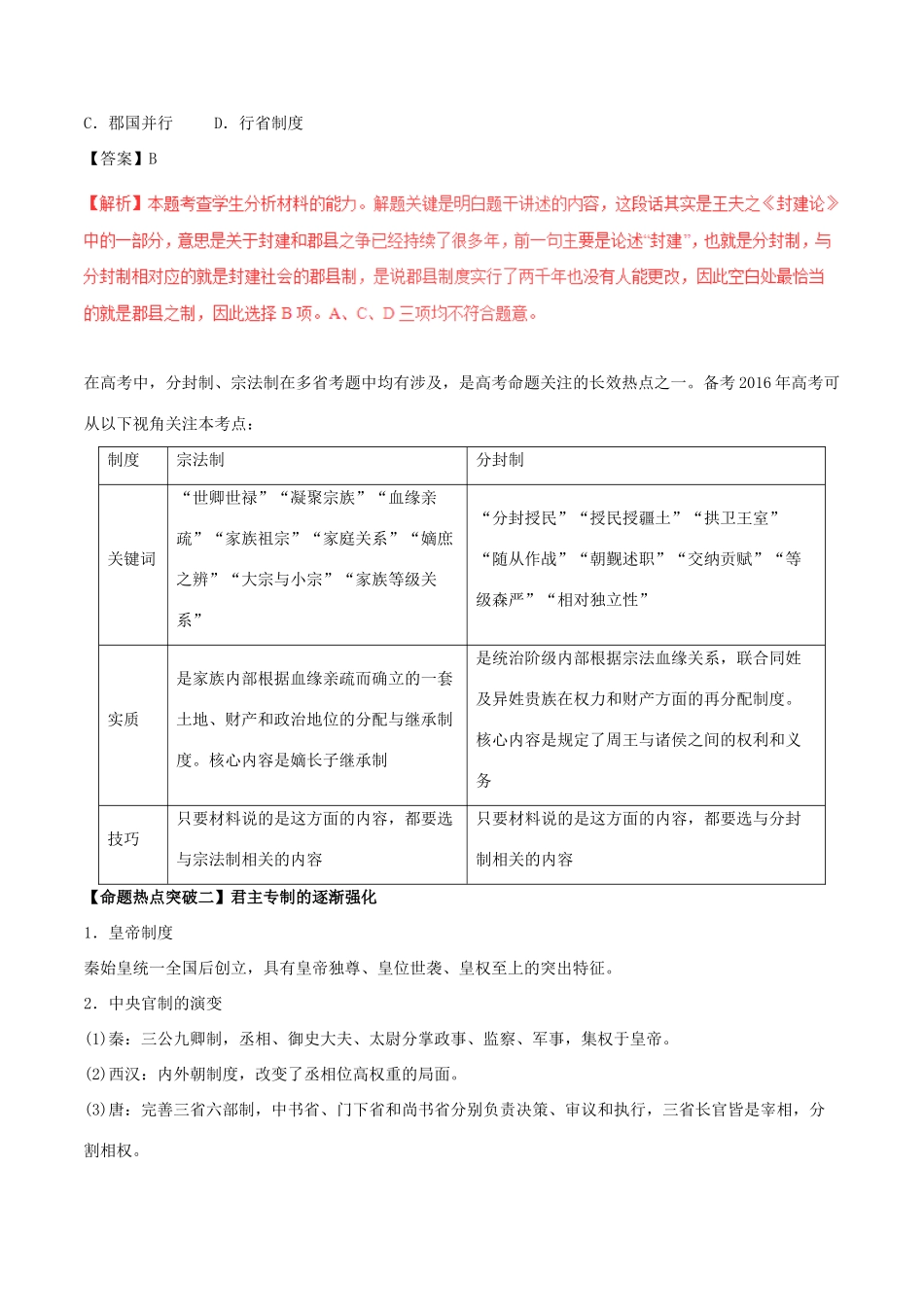 高考历史（考点解读命题热点突破）专题01 中国古代的政治制度-人教版高三全册历史试题_第2页