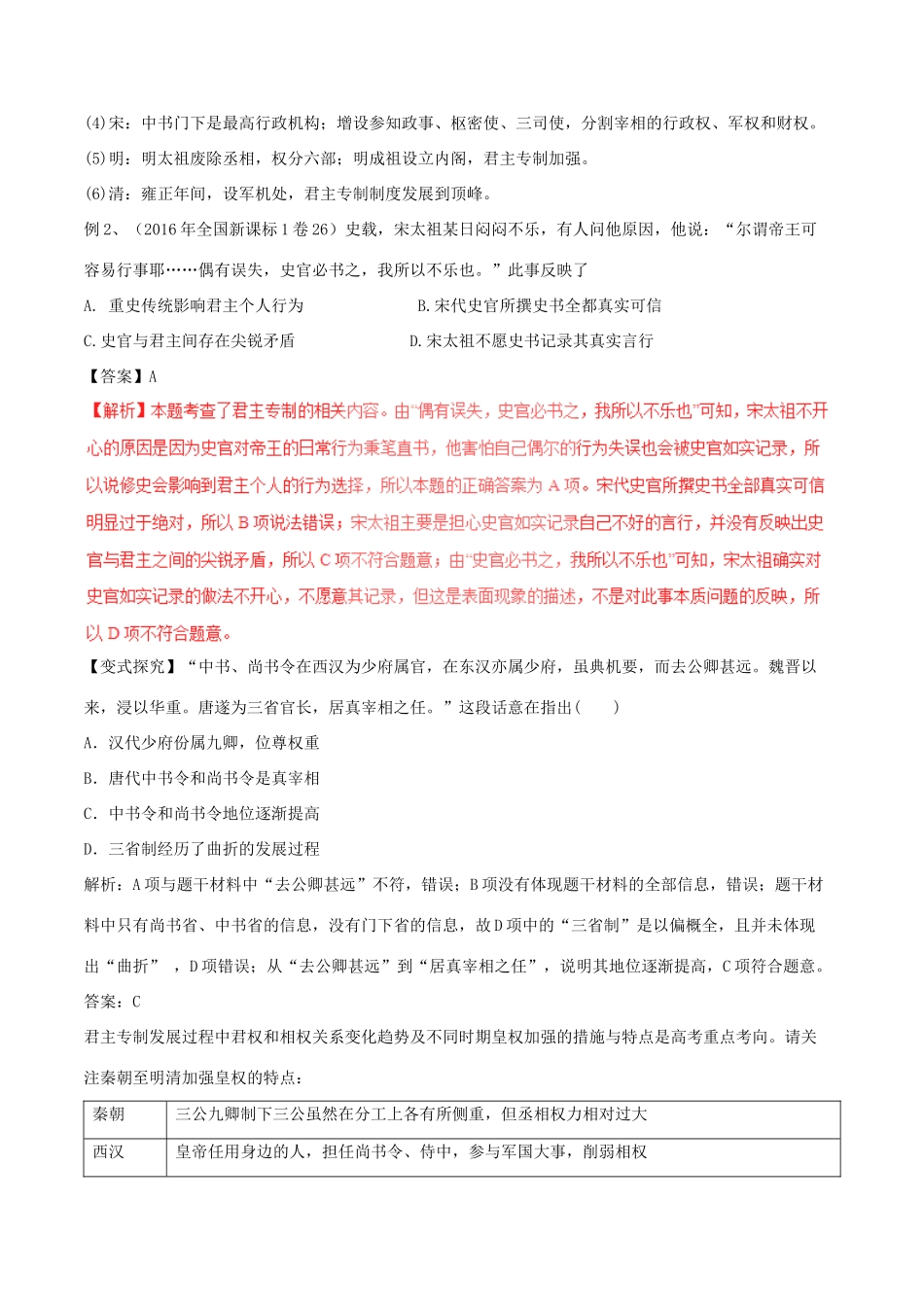 高考历史（考点解读命题热点突破）专题01 中国古代的政治制度-人教版高三全册历史试题_第3页