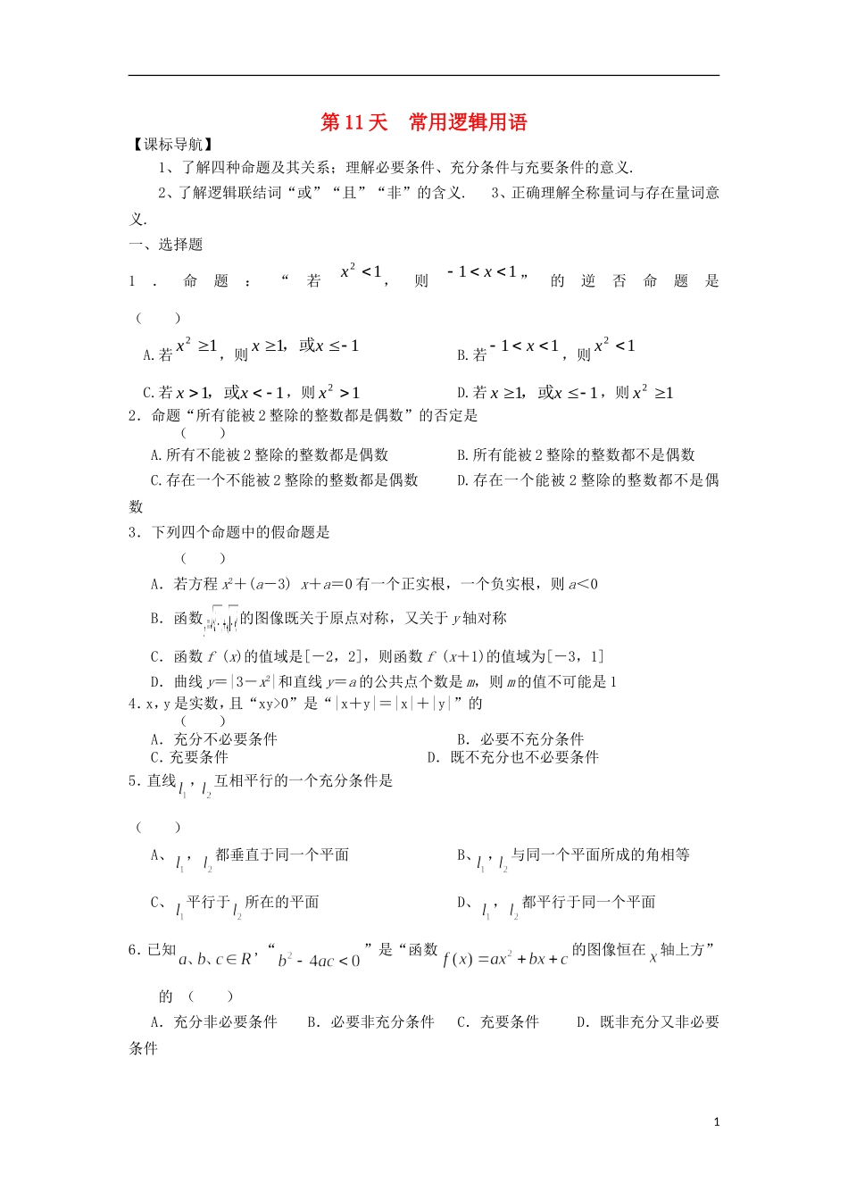 高二数学寒假作业 第11天 常用逻辑用语 理-人教版高二全册数学试题_第1页