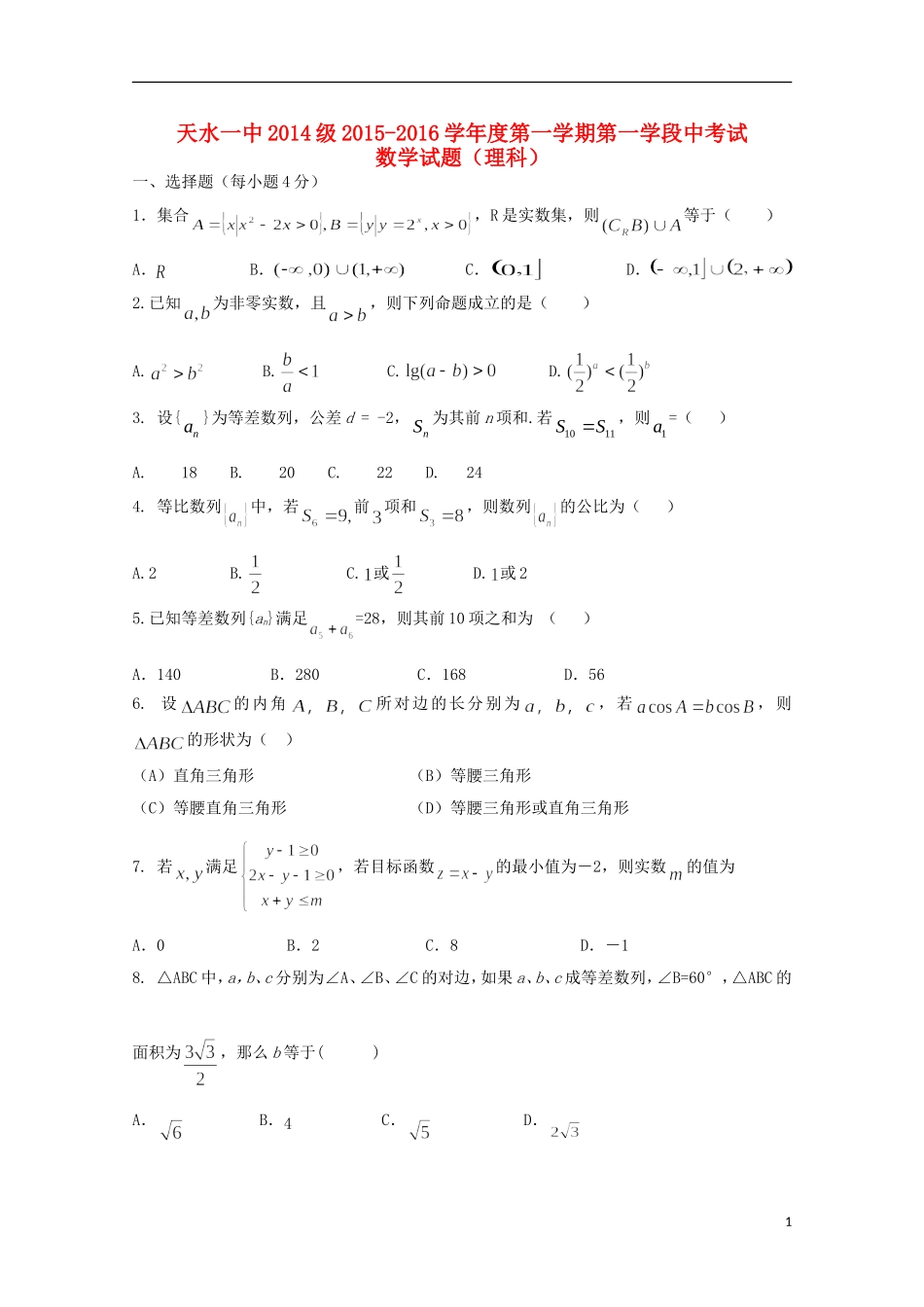 高二数学上学期第一次段中试题 理-人教版高二全册数学试题_第1页