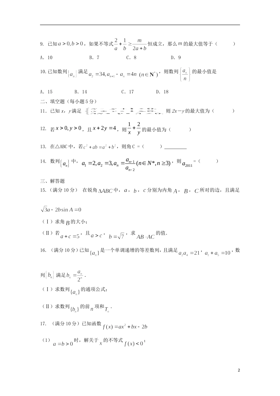 高二数学上学期第一次段中试题 理-人教版高二全册数学试题_第2页