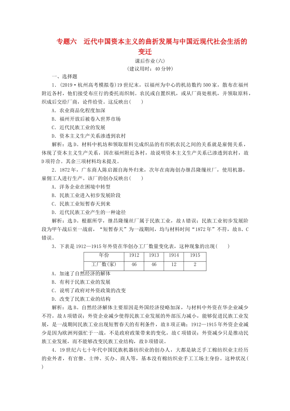 （浙江选考）高考历史大二轮复习 上篇 板块二 专题六 近代中国资本主义的曲折发展与中国近现代社会生活的变迁课后作业（六） 人民版-人民版高三全册历史试题_第1页