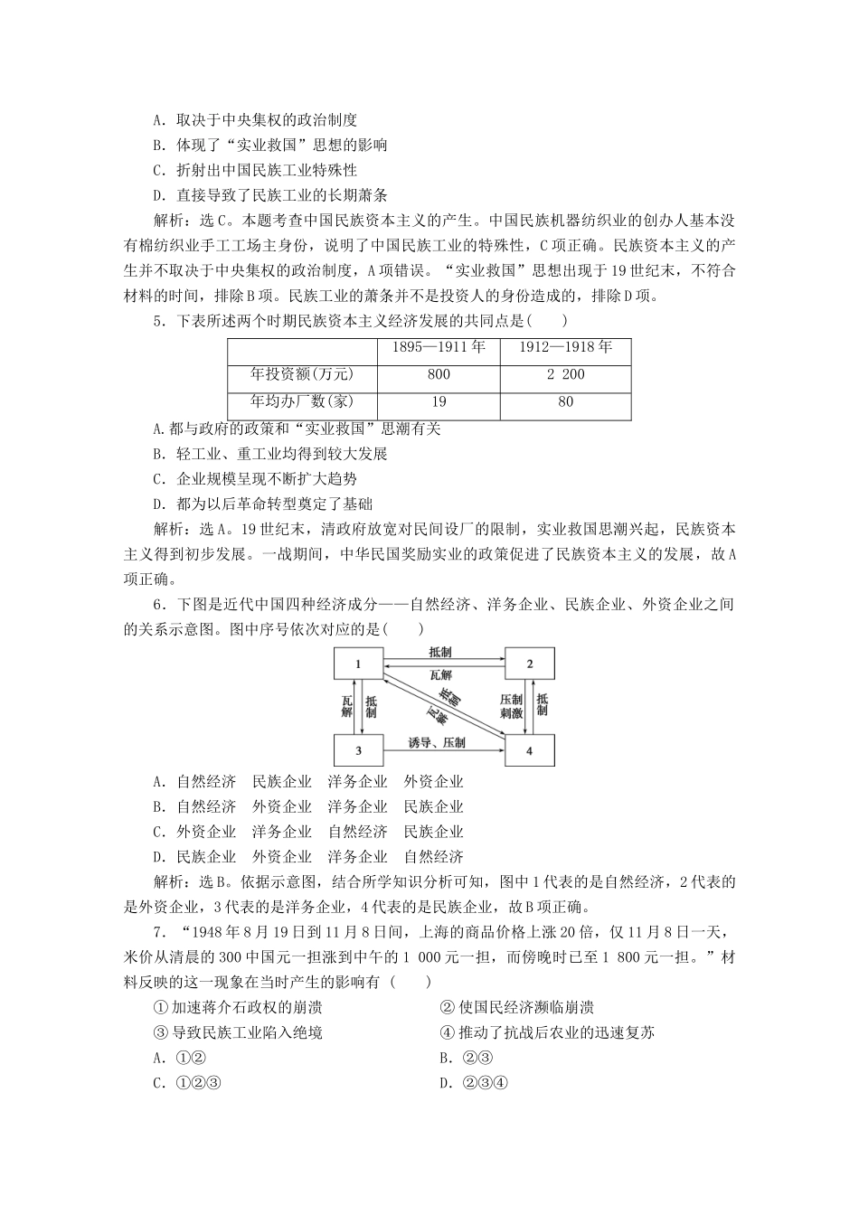 （浙江选考）高考历史大二轮复习 上篇 板块二 专题六 近代中国资本主义的曲折发展与中国近现代社会生活的变迁课后作业（六） 人民版-人民版高三全册历史试题_第2页