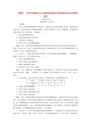 （浙江选考）高考历史大二轮复习 上篇 板块二 专题六 近代中国资本主义的曲折发展与中国近现代社会生活的变迁课后作业（六） 人民版-人民版高三全册历史试题