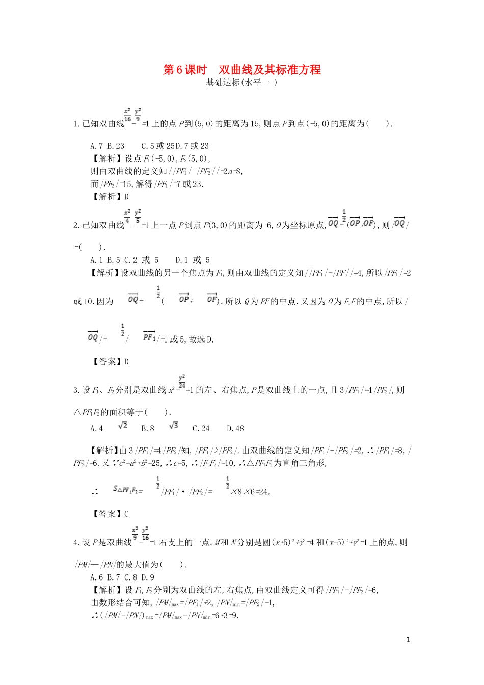 高中数学 第二章 圆锥曲线与方程 第6课时 双曲线及其标准方程同步测试 新人教A版选修2-1-新人教A版高二选修2-1数学试题_第1页